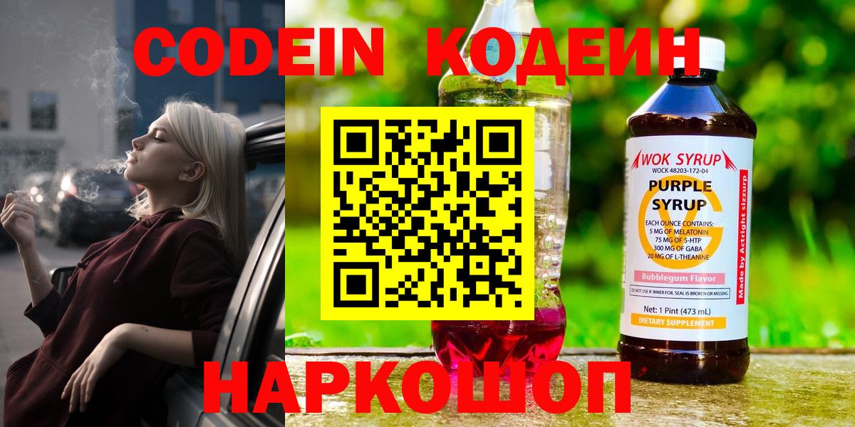 Кодеин Purple Drank  Вход с VPN  что такое наркотик  Богородск  Кодеин Purple Drank 